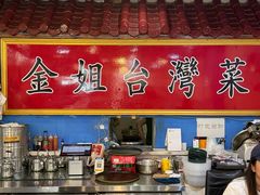 -金姐台湾菜(珠江路店)