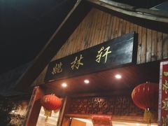 门面-姚林轩