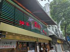 门面-丽的面家(多宝路店)