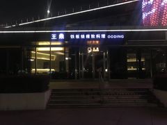 -王鼎精致料理铁板烧(世博源店)