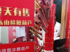 -和禄德冰糖葫芦