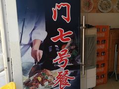 门面-海门岛七号餐厅
