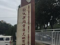 -黄继光纪念馆