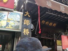 -大郎桥瑞陆糖粥(小太平巷店)