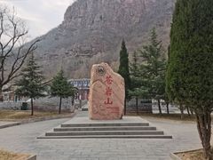 -苍岩山风景名胜区