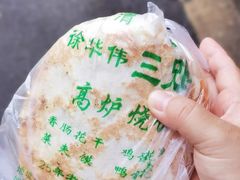 -三兄弟高炉烧饼