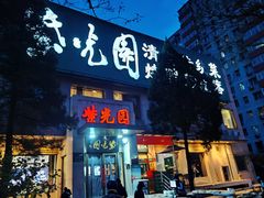 -紫光园(劲松店)