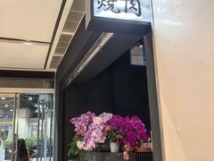 -虎丸烧肉(世纪汇店)
