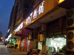 门面-107粉铺