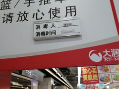 -大润发(莱州店)