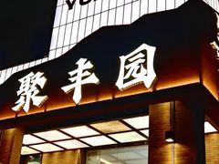 -聚丰园•湖鲜餐厅(阿红私房菜梅石路店)