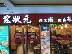 门面-宏状元现熬粥·京味菜(五棵松店)