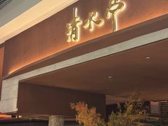 -清水亭湖北菜(大屯DT51店)