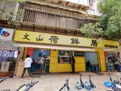 门面-文山荷鲜居(翠湖店)