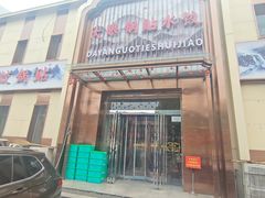 -大眼锅贴水饺(河东店)