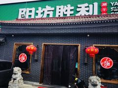 -阳坊胜利涮羊肉(阳坊总店)