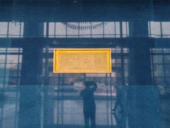 -西安电影制片厂