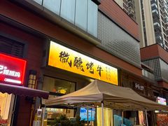 -微醺烤牛·炭火烧烤·精酿啤酒(东郊记忆店)