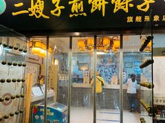 -清真·二嫂子煎饼果子(鼓楼旗舰形象店)