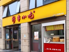 门面-新丰小吃(江陵路分店)
