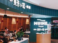 门面-美奈小馆·越南料理(福田星河COCO Park店)