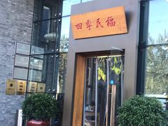 门面-四季民福烤鸭店(望京旺角店)