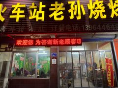 -火车站老孙烧烤(东二路店)