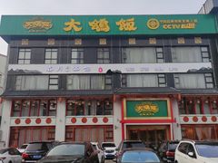 -大鸽饭(马王堆店)
