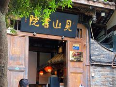 门面-见山书院