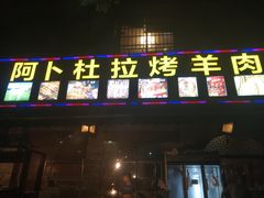 门面-新疆阿卜杜拉烧烤餐厅(四方坪店)
