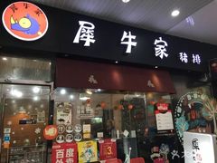 门面-犀牛家猪排