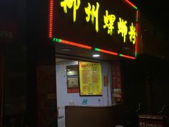 门面-印象柳螺·柳州螺蛳粉(员村西街店)
