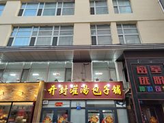 -开封灌汤包子铺(尚志大街店)
