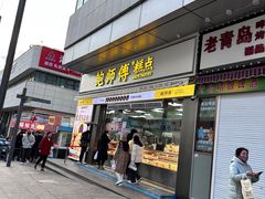 -鲍师傅糕点(台东步行街店)