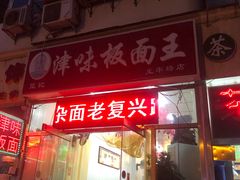 门面-鹍记特色牛杂面