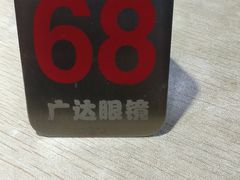 -广达眼镜炖罐(广达店)