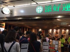 等位区-添好运点心专门店(中环IFC店)