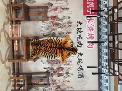 -炭虎子水浒烤肉(梦时代店)