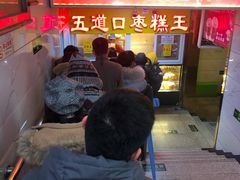 等位区-五道口枣糕王(成府路店)