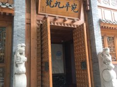门面-宛平九号