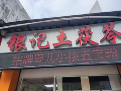 -银记土茯苓
