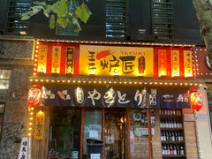 -王氏炉匠·烧鸟·居酒屋(双井店)