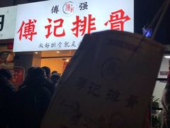 -傅强排骨(成都总店)