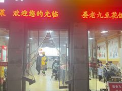 -晏老九豆花饭家常菜(上海城店)