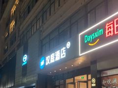 -汉庭酒店·早餐店