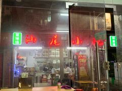 门面-汕尾小吃铜盘推(埔尾篮球场店)