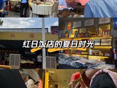 -红日饭店(裕隆三路店)