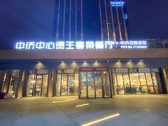 -煲王粤菜餐厅(中侨中心店)