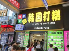-师任堂韩式食品(总店)