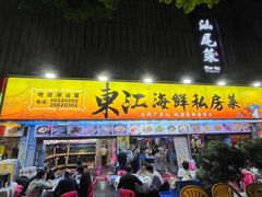 -东江海鲜大排档·潮汕菜·砂锅粥